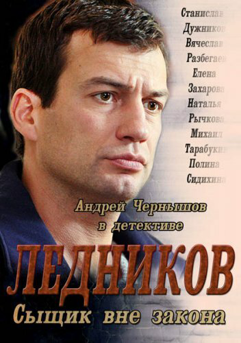 Ледников (2013) - смотреть онлайн